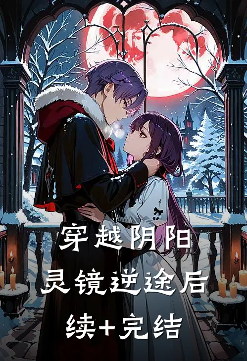 穿越阴阳：灵镜逆途后续+完结