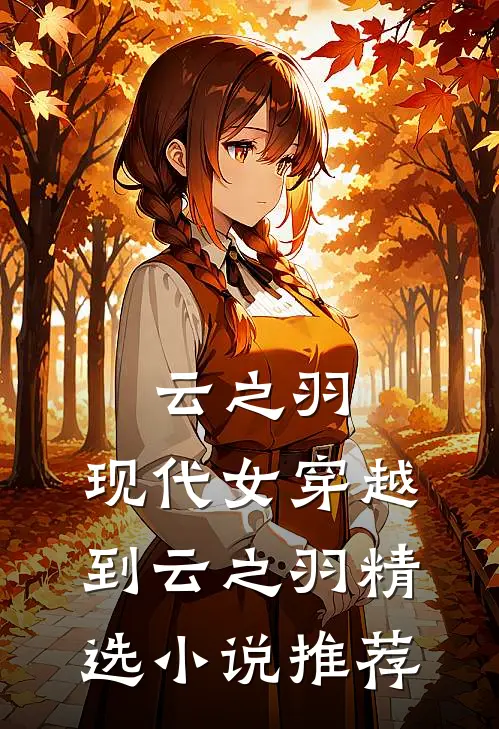 云之羽：现代女穿越到云之羽精选小说推荐