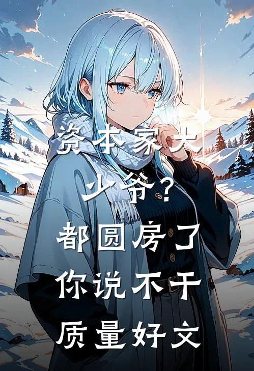 资本家大少爷？都圆房了你说不干质量好文