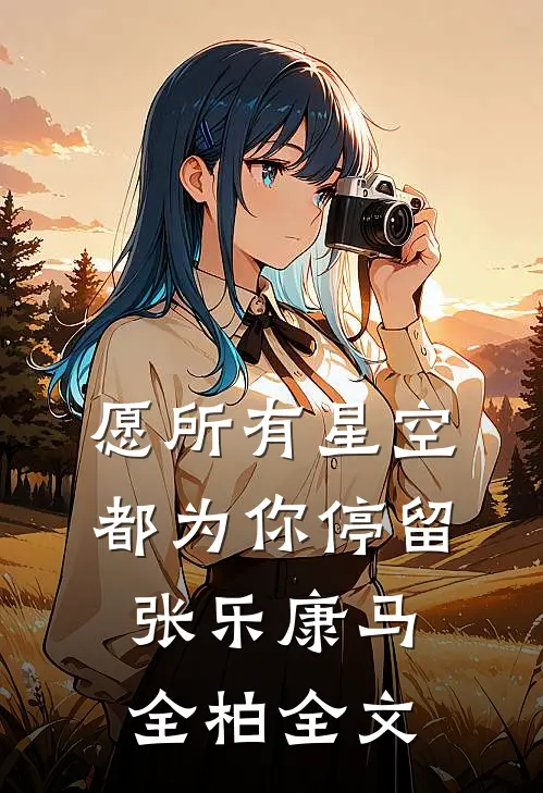 愿所有星空都为你停留张乐康马全柏全文