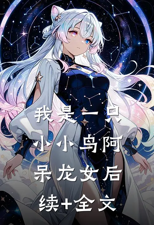 我是一只小小鸟阿呆龙女后续+全文