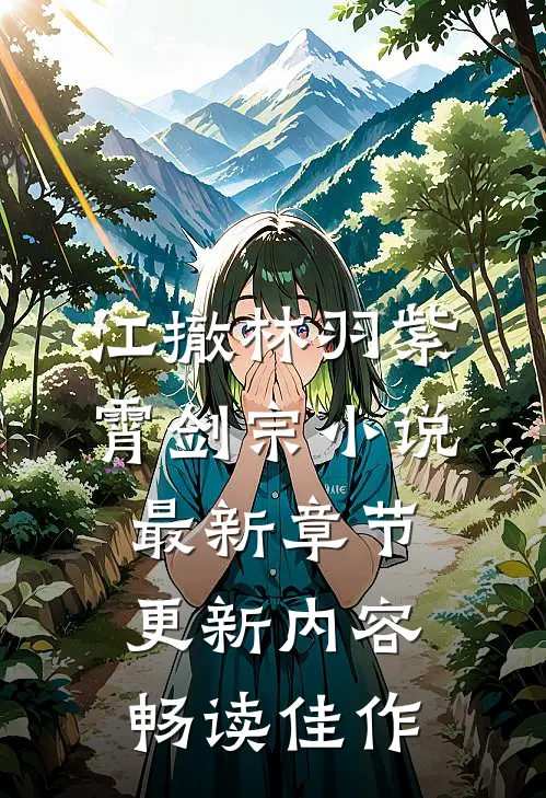 江撤林羽紫霄剑宗小说最新章节更新内容畅读佳作