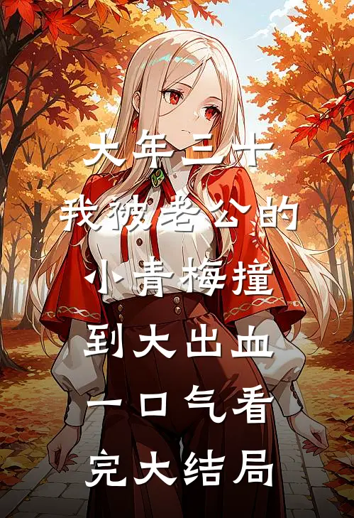 大年三十，我被老公的小青梅撞到大出血一口气看完大结局
