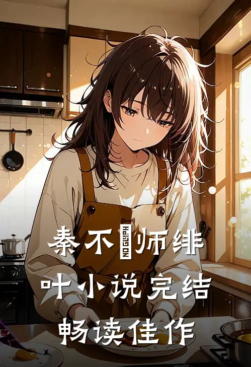 秦不俍师绯叶小说完结畅读佳作
