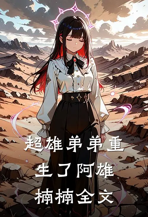 超雄弟弟重生了阿雄楠楠全文