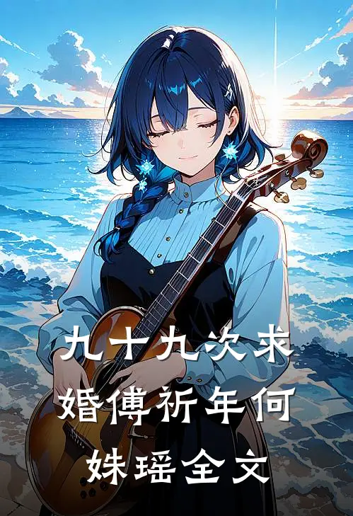 九十九次求婚傅祈年何姝瑶全文