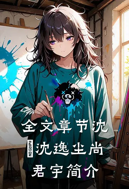 全文章节沈玥沈逸尘尚君宇简介