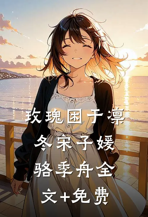 玫瑰困于凛冬宋子媛骆季舟全文+免费