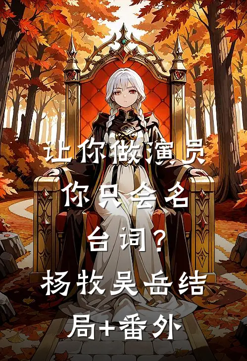 让你做演员，你只会名台词？杨牧吴岳结局+番外