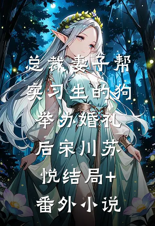 总裁妻子帮实习生的狗举办婚礼后宋川苏悦结局+番外小说