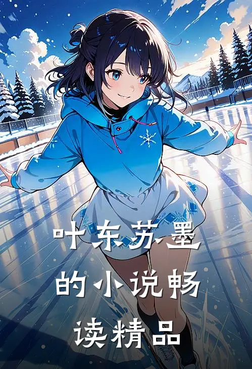 叶东苏墨的小说畅读精品