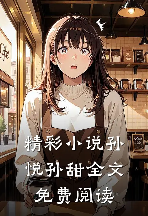 精彩小说孙悦孙甜全文免费阅读