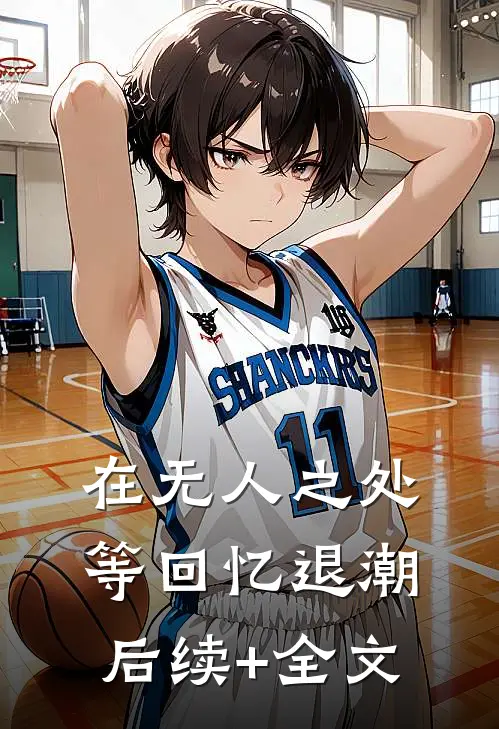 在无人之处等回忆退潮后续+全文