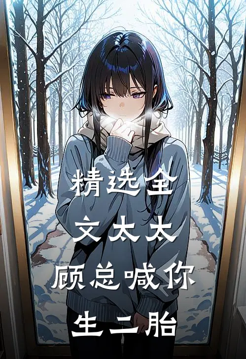 精选全文太太，顾总喊你生二胎