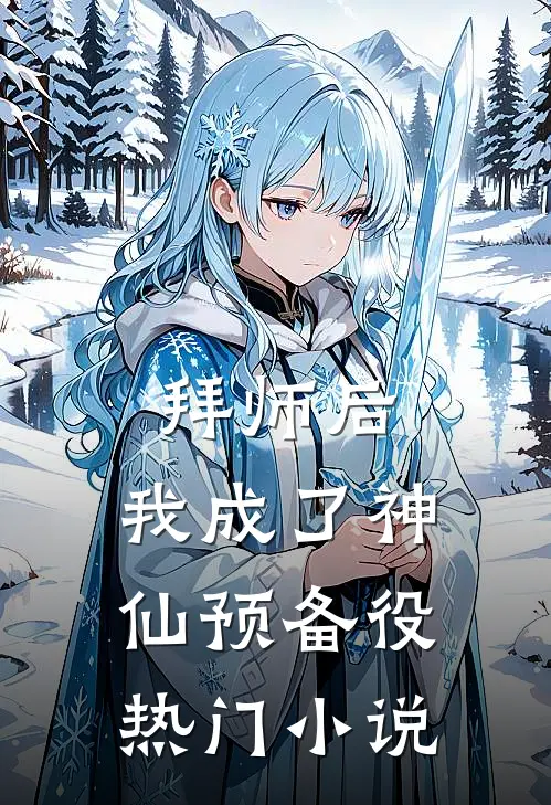 拜师后，我成了神仙预备役热门小说