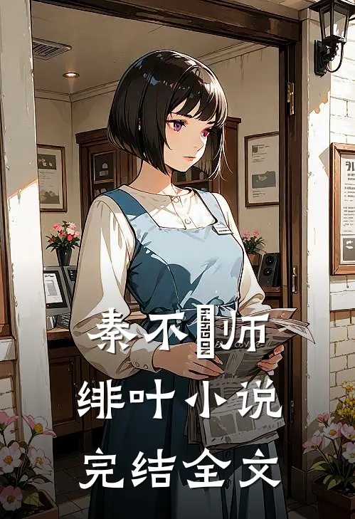 秦不俍师绯叶小说完结全文
