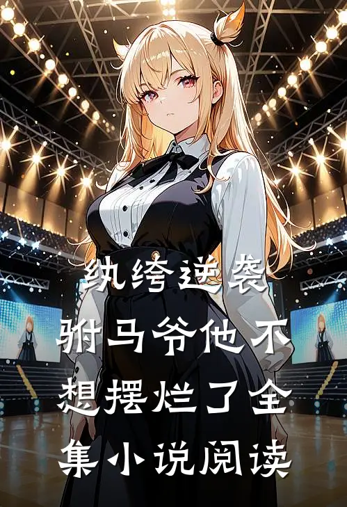 纨绔逆袭驸马爷他不想摆烂了全集阅读免费