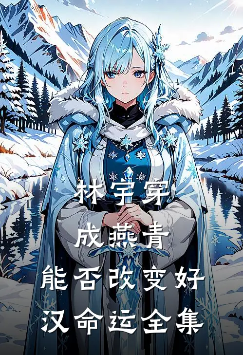 林宇穿成燕青，能否改变好汉命运 全集