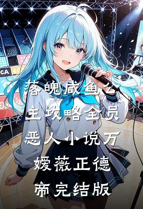 落魄咸鱼公主攻略全员恶人小说万嫒薇正德帝完结版