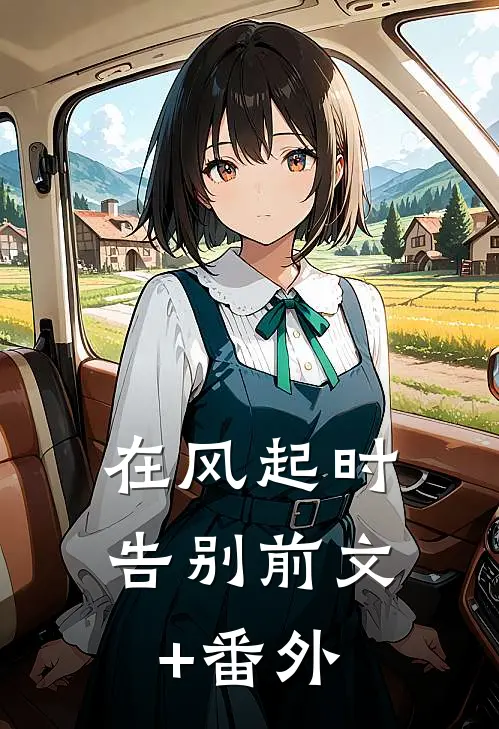 在风起时告别前文+番外