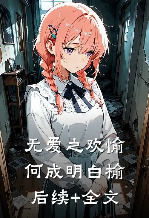 无爱之欢愉何成明白榆后续+全文