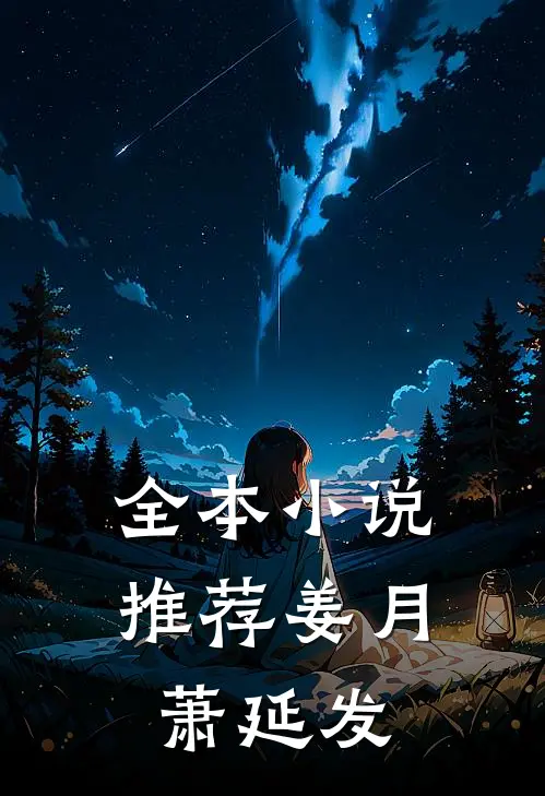 全本小说推荐姜月萧延发