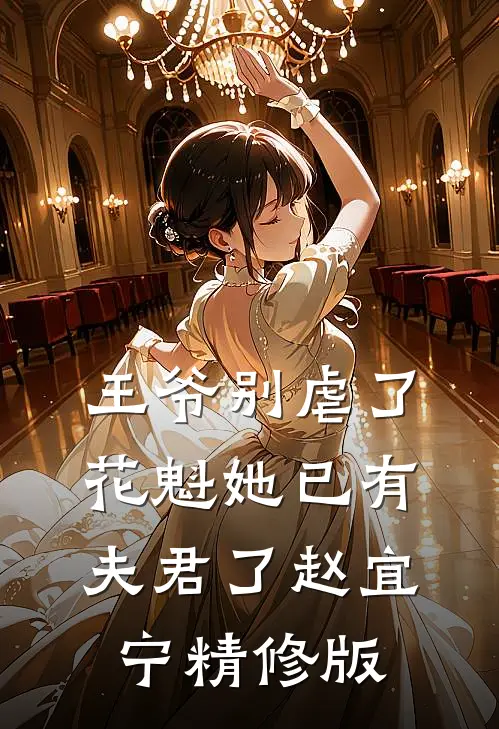 王爷别虐了,花魁她已有夫君了赵宜宁精修版