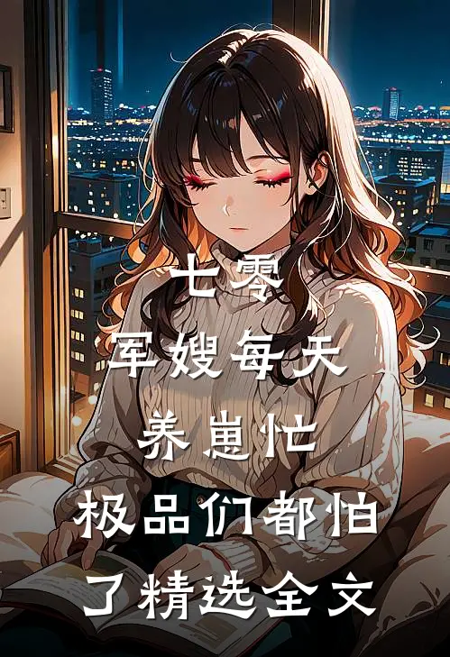 七零：军嫂每天养崽忙，极品们都怕了精选全文
