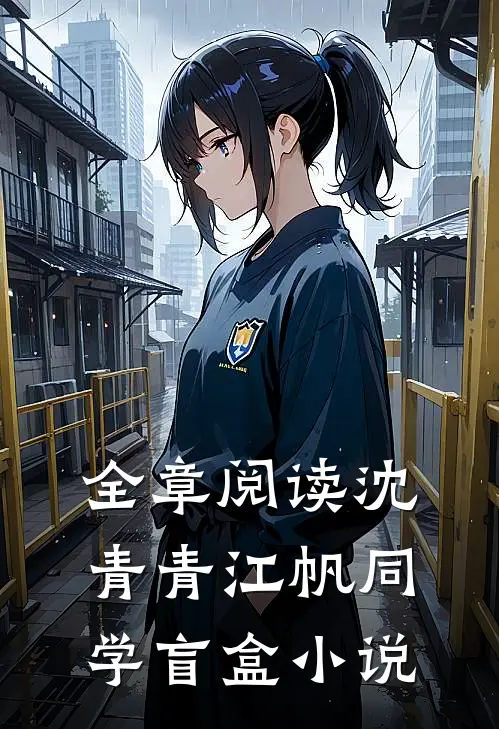 全章阅读沈青青江帆同学盲盒小说