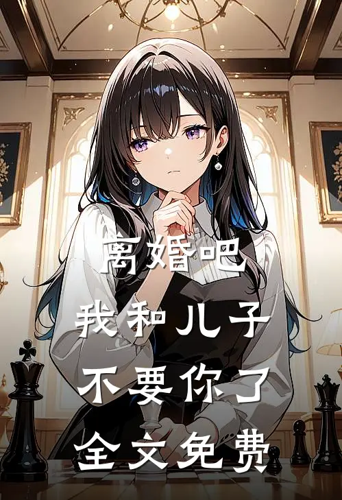 离婚吧，我和儿子不要你了全文免费