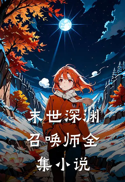 末世深渊召唤师全集小说