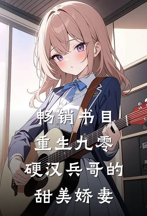 畅销书目重生九零，硬汉兵哥的甜美娇妻