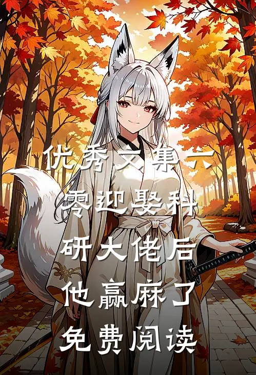 优秀文集六零迎娶科研大佬后他赢麻了免费阅读