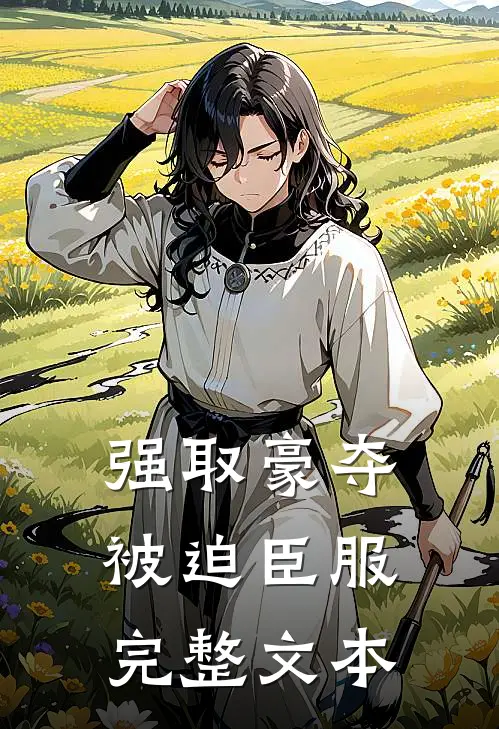 强取豪夺，被迫臣服完整文本