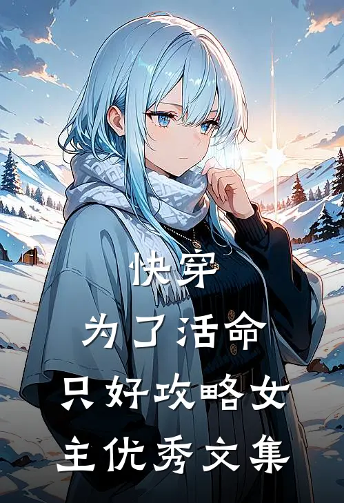 快穿：为了活命，只好攻略女主优秀文集