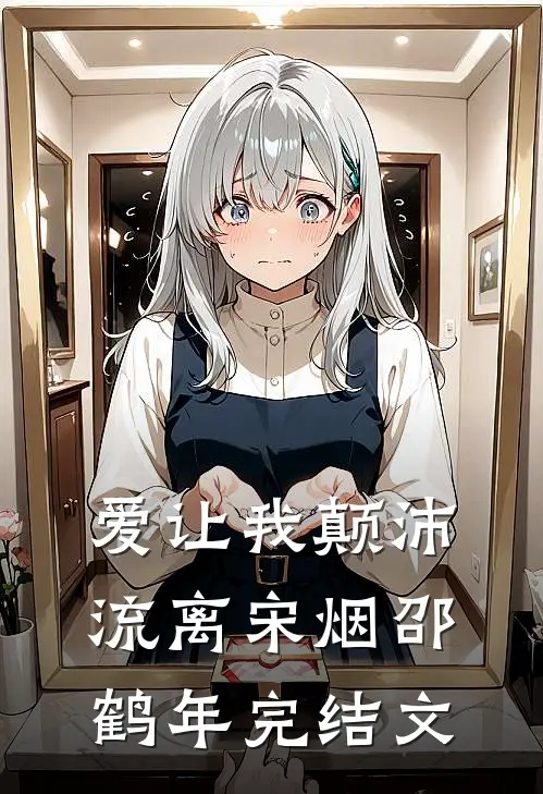 爱让我颠沛流离宋烟邵鹤年完结文