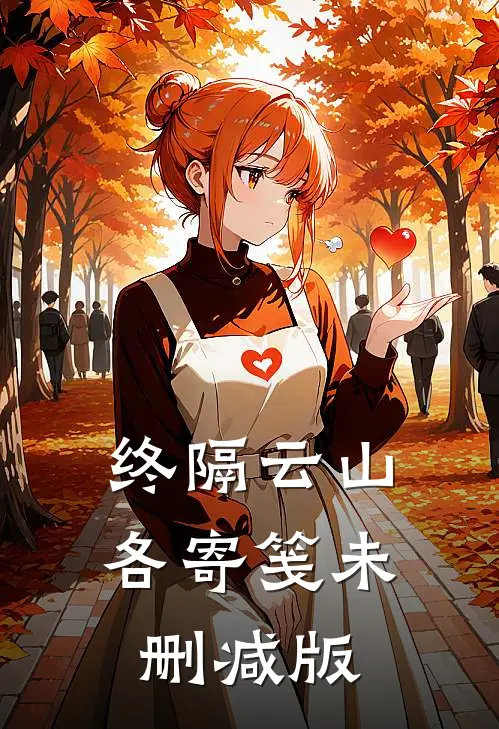 终隔云山各寄笺未删减版