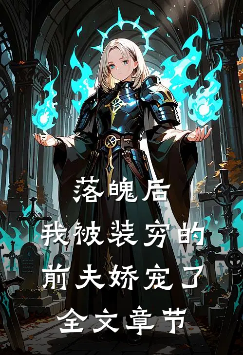 落魄后，我被装穷的前夫娇宠了全文章节