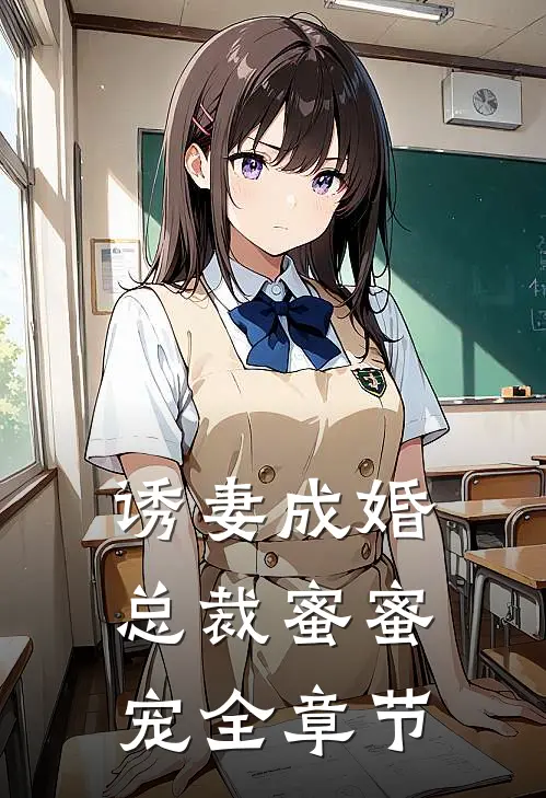 诱妻成婚，总裁蜜蜜宠全章节