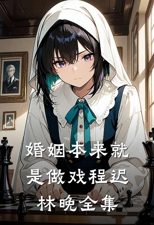 婚姻本来就是做戏程迟林晚 全集