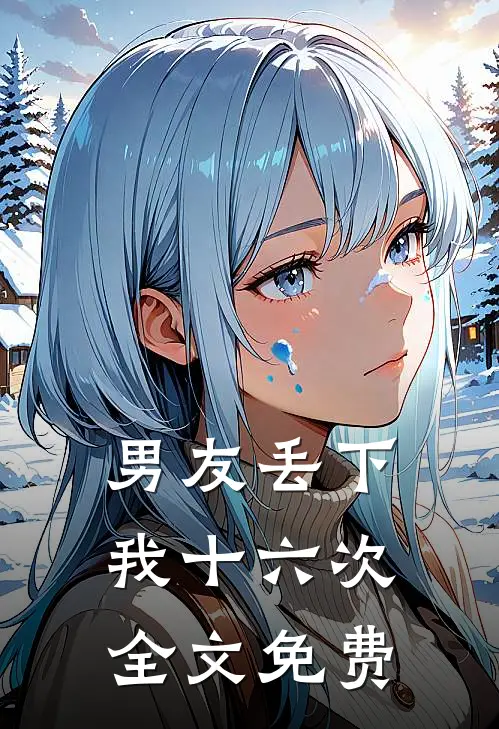 男友丢下我十六次全文免费