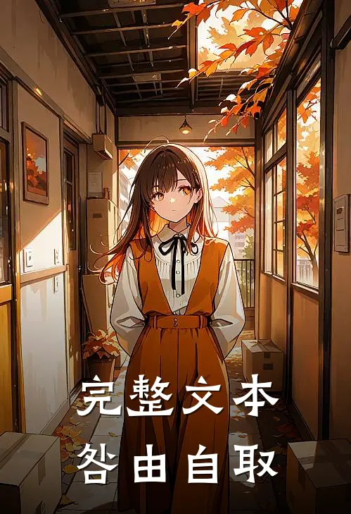 完整文本咎由自取