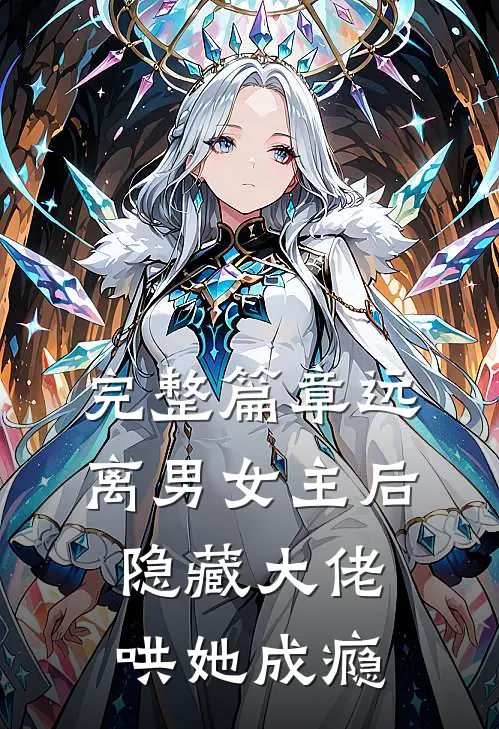 完整篇章远离男女主后，隐藏大佬哄她成瘾