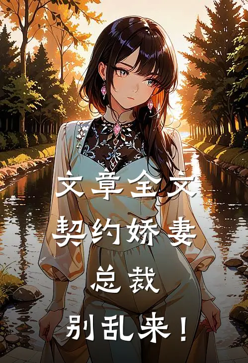 文章全文契约娇妻：总裁，别乱来！