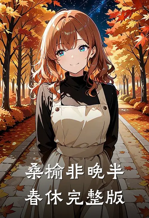桑榆非晚半春休完整版