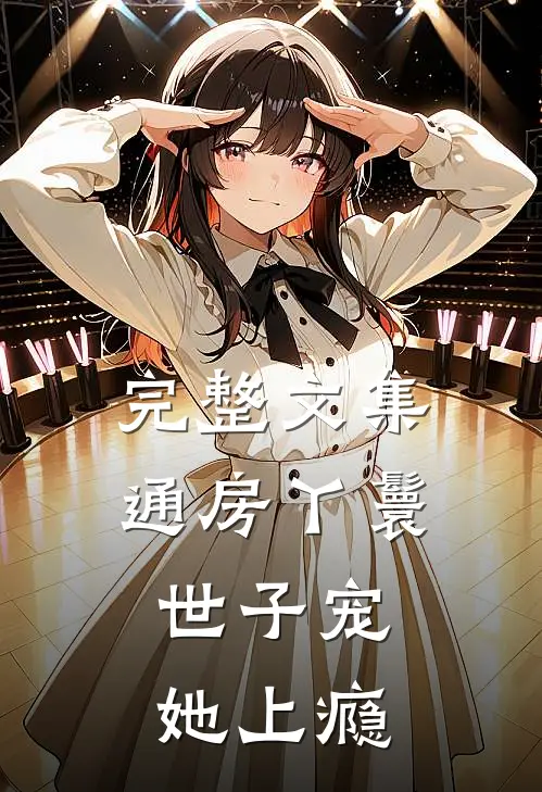 完整文集通房丫鬟，世子宠她上瘾
