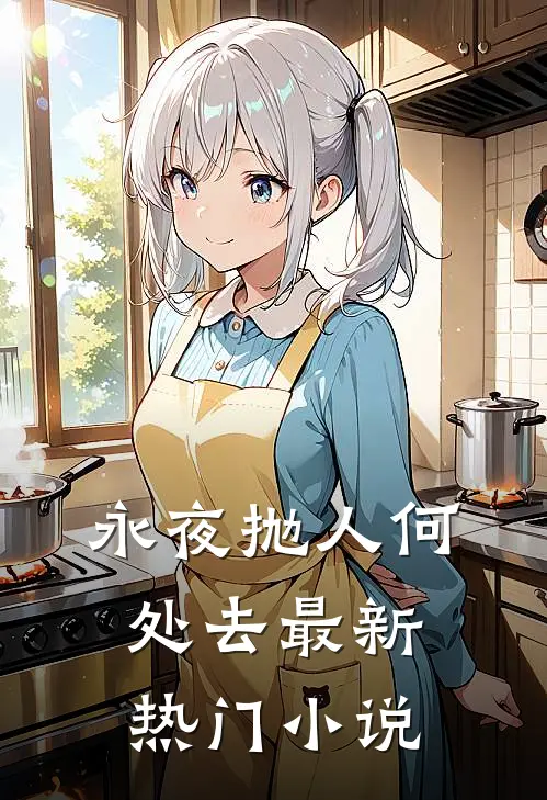 永夜抛人何处去最新热门小说