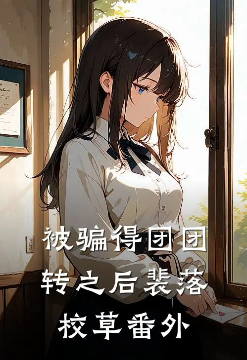 被骗得团团转之后裴落校草 番外