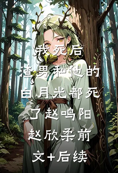 我死后，渣男和他的白月光都死了赵鸣阳赵欣柔前文+后续