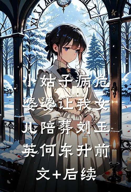 小姑子病危，婆婆让我女儿陪葬刘玉英何东升前文+后续